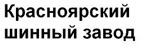 Грузовые шины Красноярский шинный завод